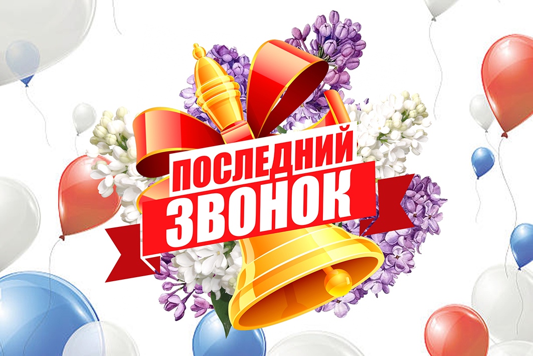 Последний звонок..