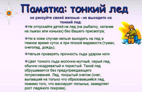 Осторожно, тонкий лед!.