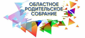 Областное родительское собрание.