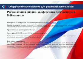 Региональная онлайн-конференция для родителей 8-10 классов.