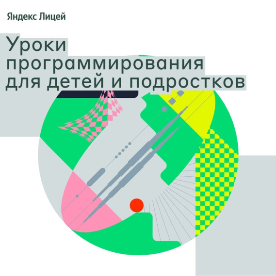 Уроки программирования для детей и подростков..
