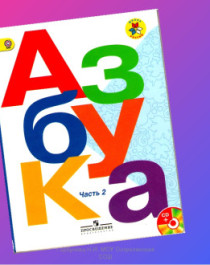 Азбука 1 класс в 2-ух частях.