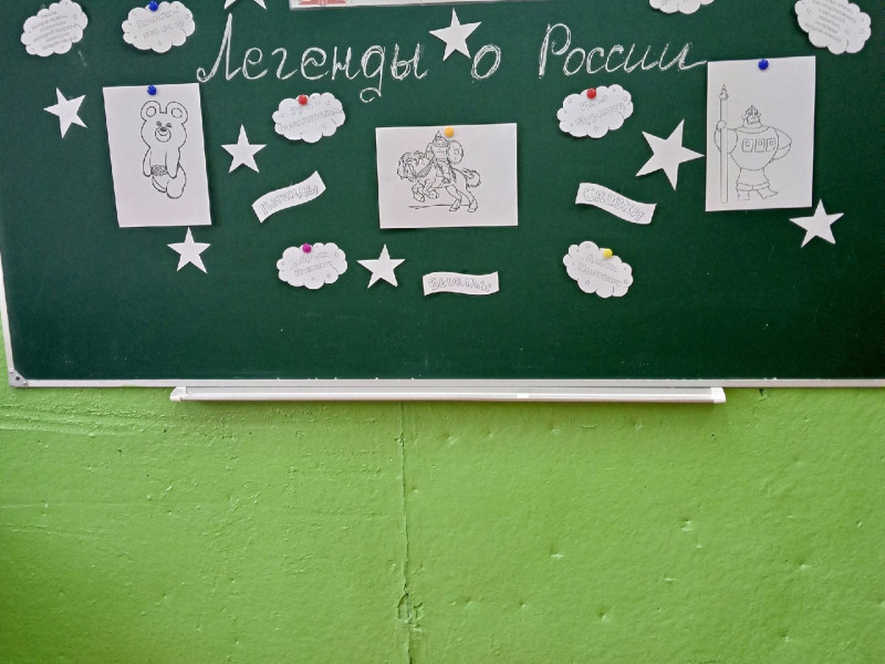 Легенды о России.