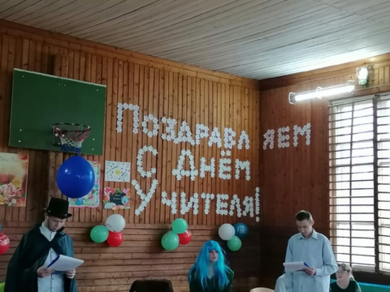 День Учителя.